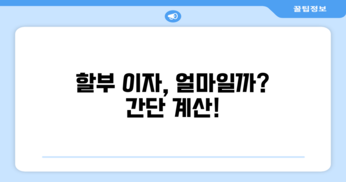 내 할부 이자, 얼마일까? 계산 공식