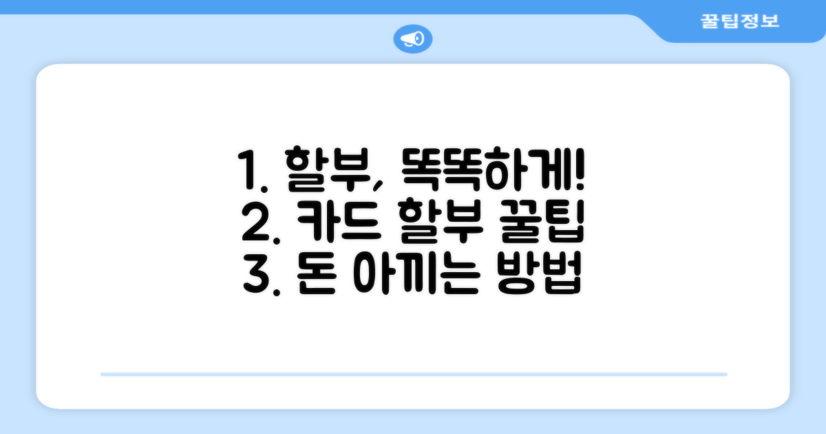 현명한 카드 할부 이용 꿀팁