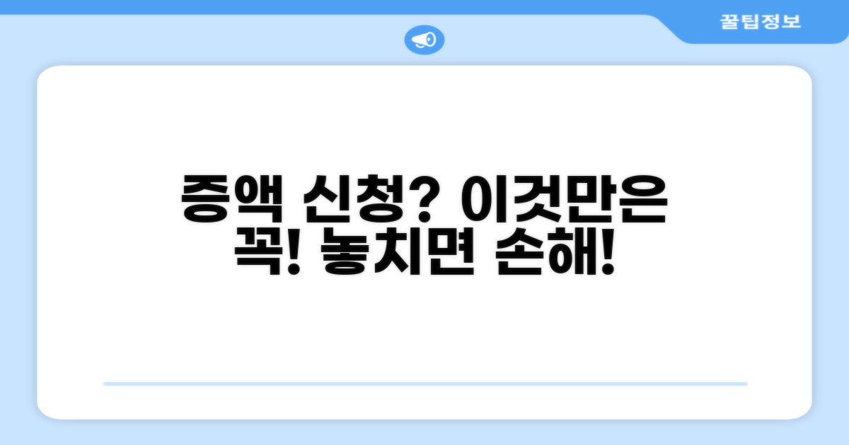 증액 신청 시 꼭 알아야 할 주의사항