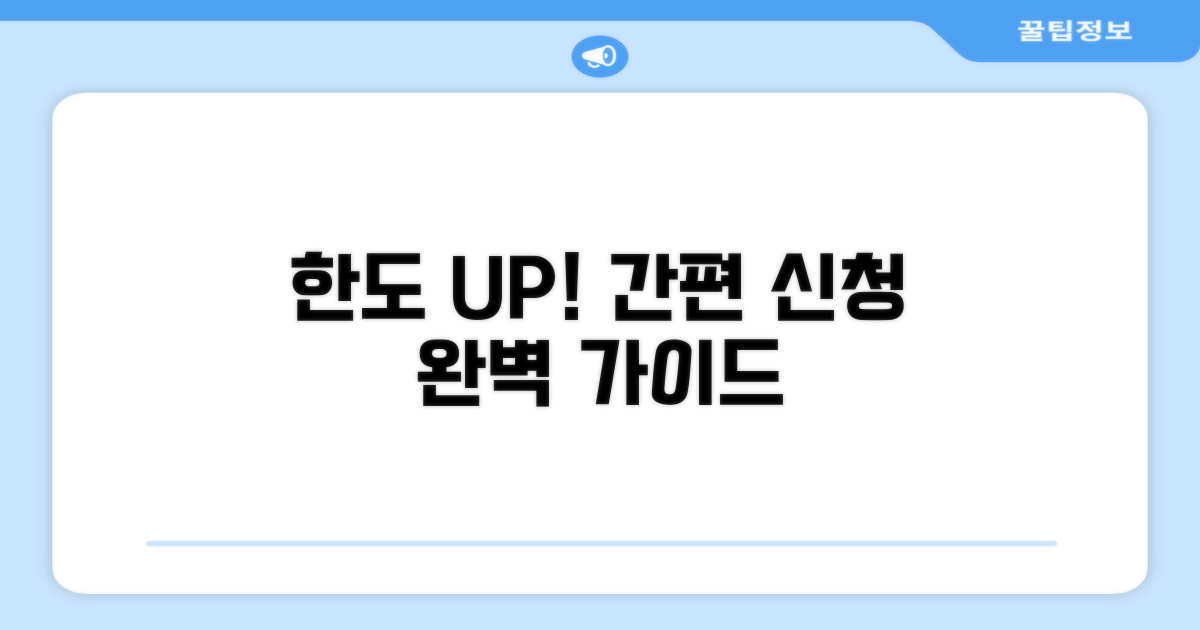 한도 늘리기 신청 절차 완벽 가이드