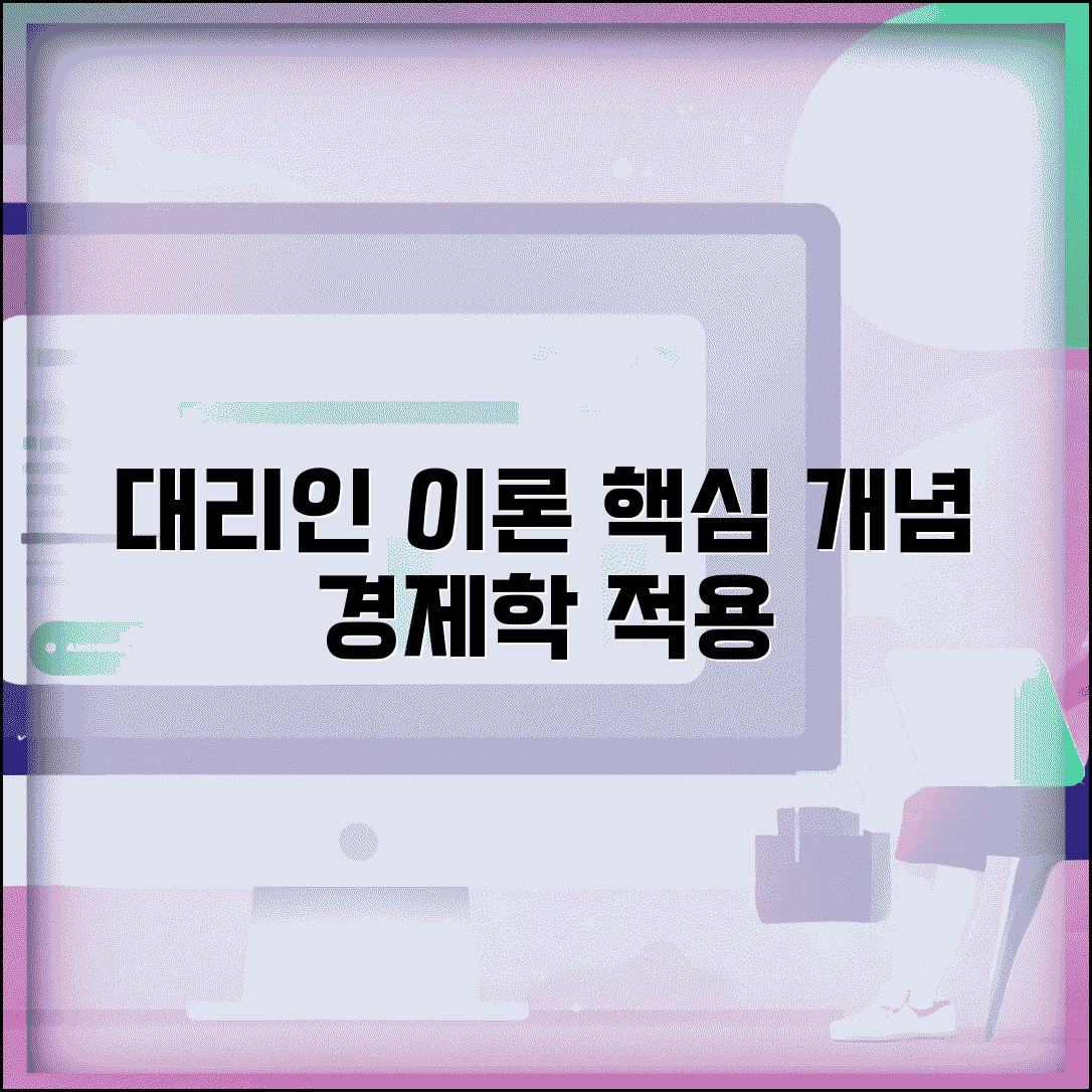 대리인 이론의 핵심 개념 | 경제학적 관점과 적용 사례