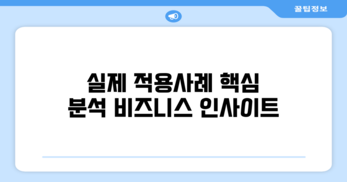 실제 적용 사례 살펴보기