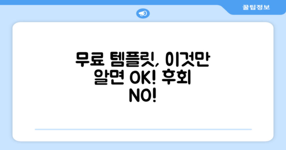 무료 템플릿 사용 시 주의사항