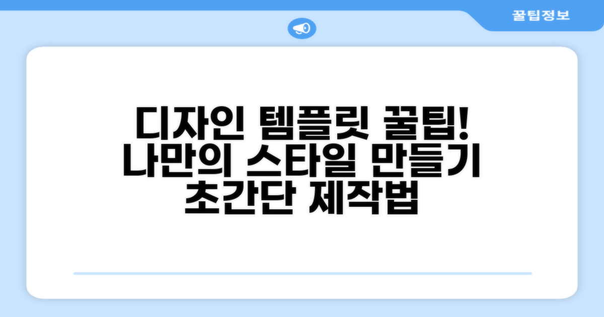 나만의 디자인 템플릿 만들기 꿀팁