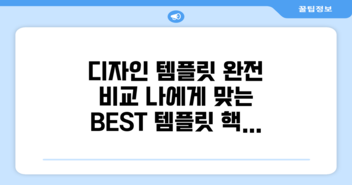 디자인별 템플릿 완벽 비교 가이드