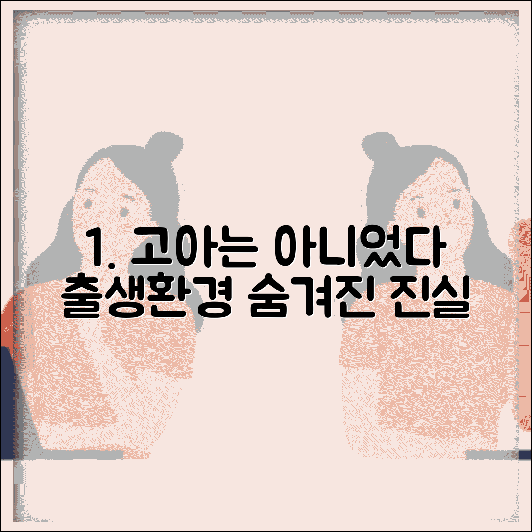 날때부터 고아는 아니었다 의미 분석 | 출생과 환경에 관한 표현 | 맥락적 이해