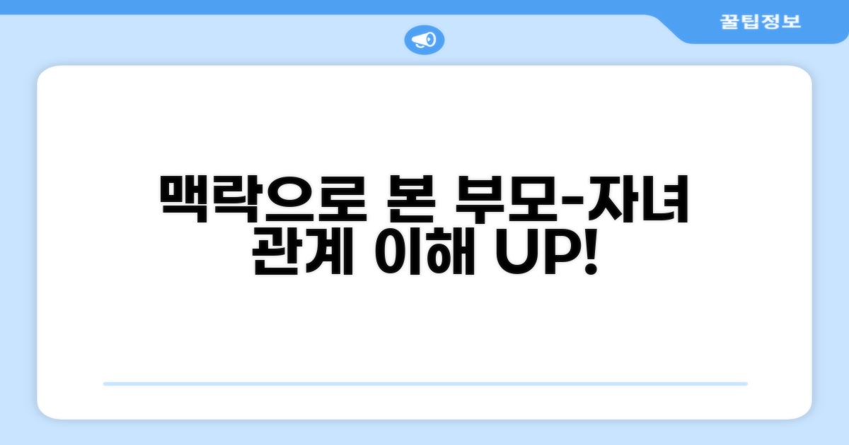 맥락으로 이해하는 부모와 자녀 관계