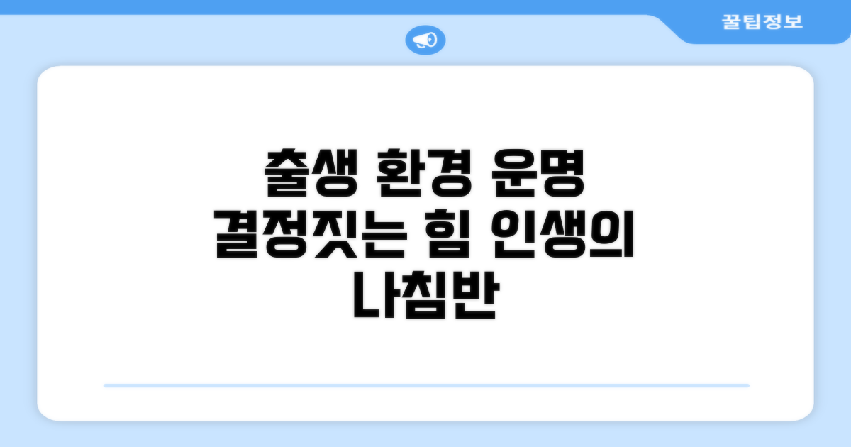 출생 환경이 인생에 미치는 영향