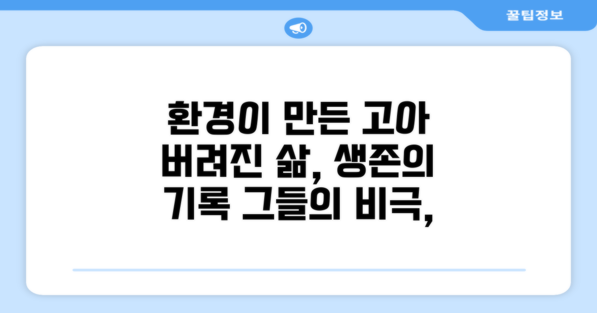 환경이 만든 '고아'의 삶