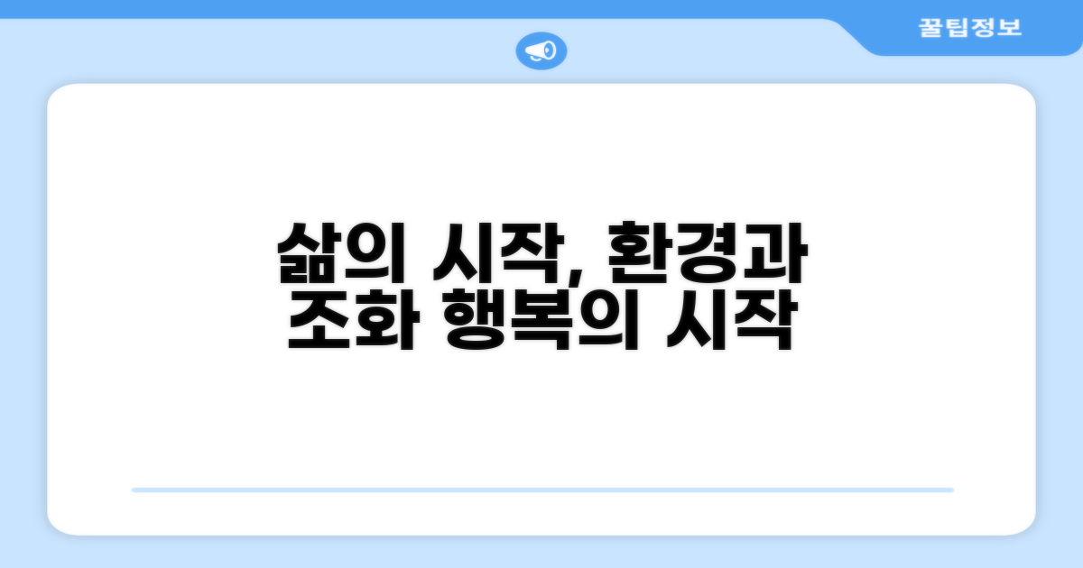 결론: 삶의 시작과 환경의 조화