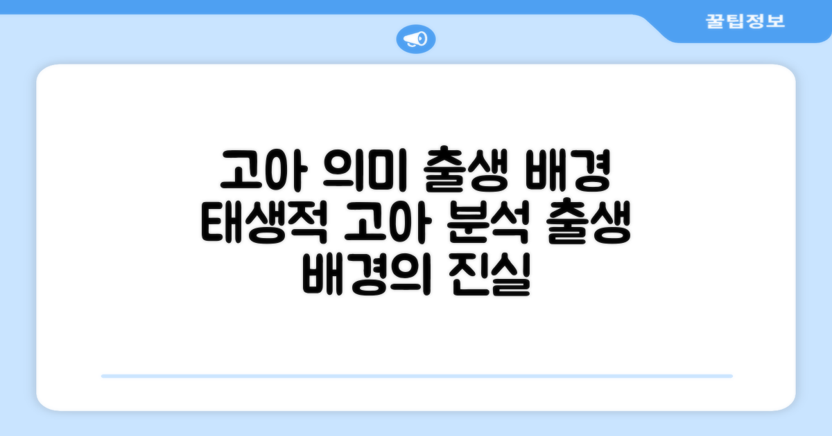 출생 배경, 태생적 고아 의미 분석