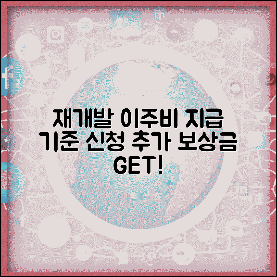 재개발이주비 지급 기준 | 이주비 신청과 추가 보상금 받는 법