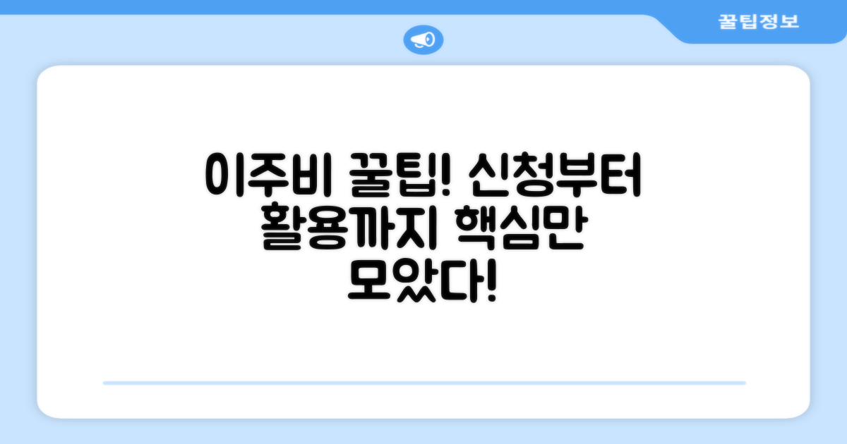 이주비 신청 후기 및 활용 팁