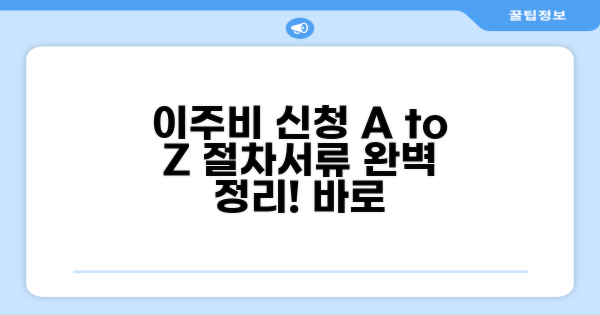 이주비 신청 절차와 필요 서류