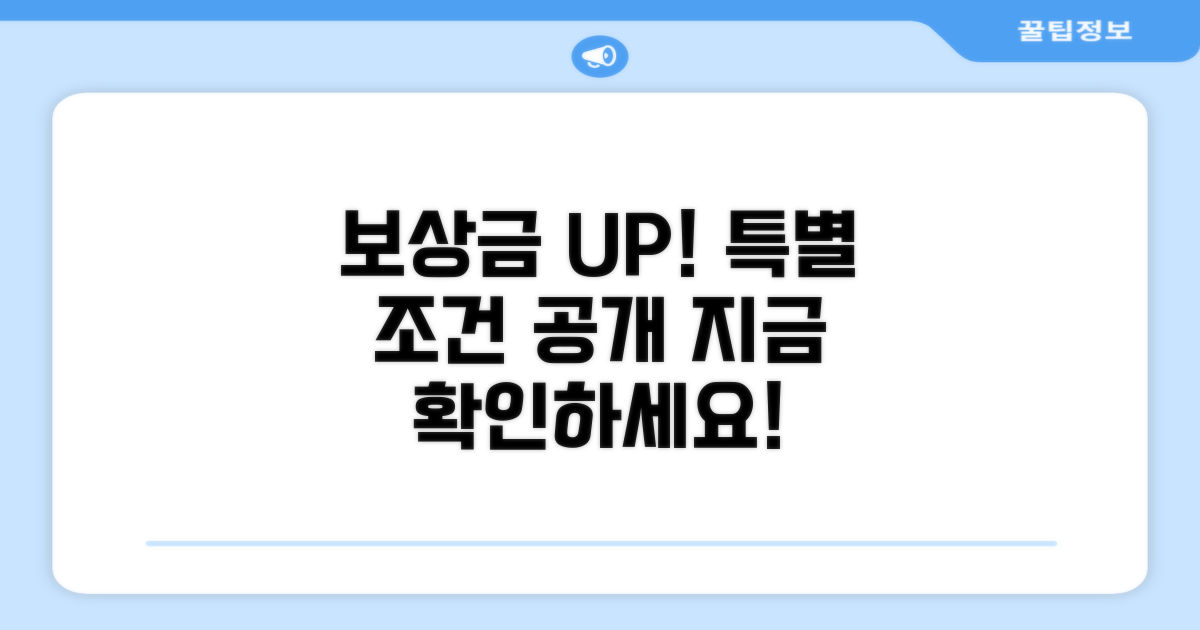 보상금 증액 가능한 특별 조건