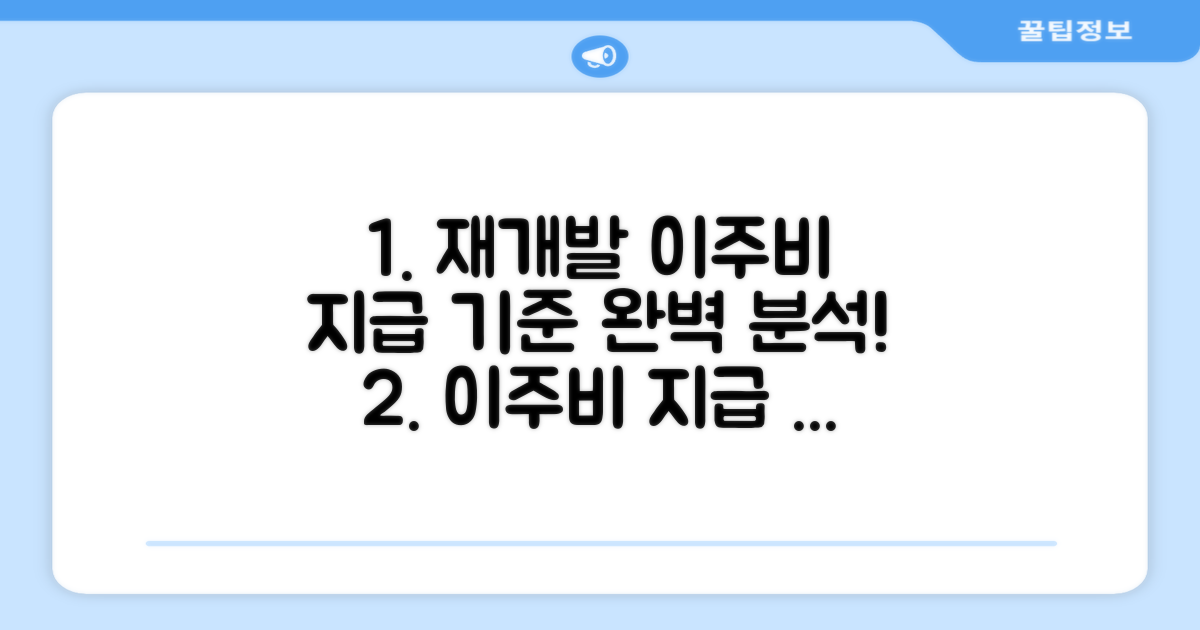 재개발 이주비 지급 기준 완벽 정리
