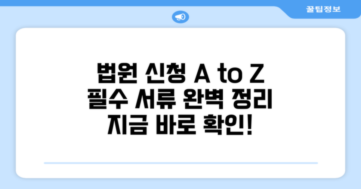 법원 신청 절차와 필요 서류