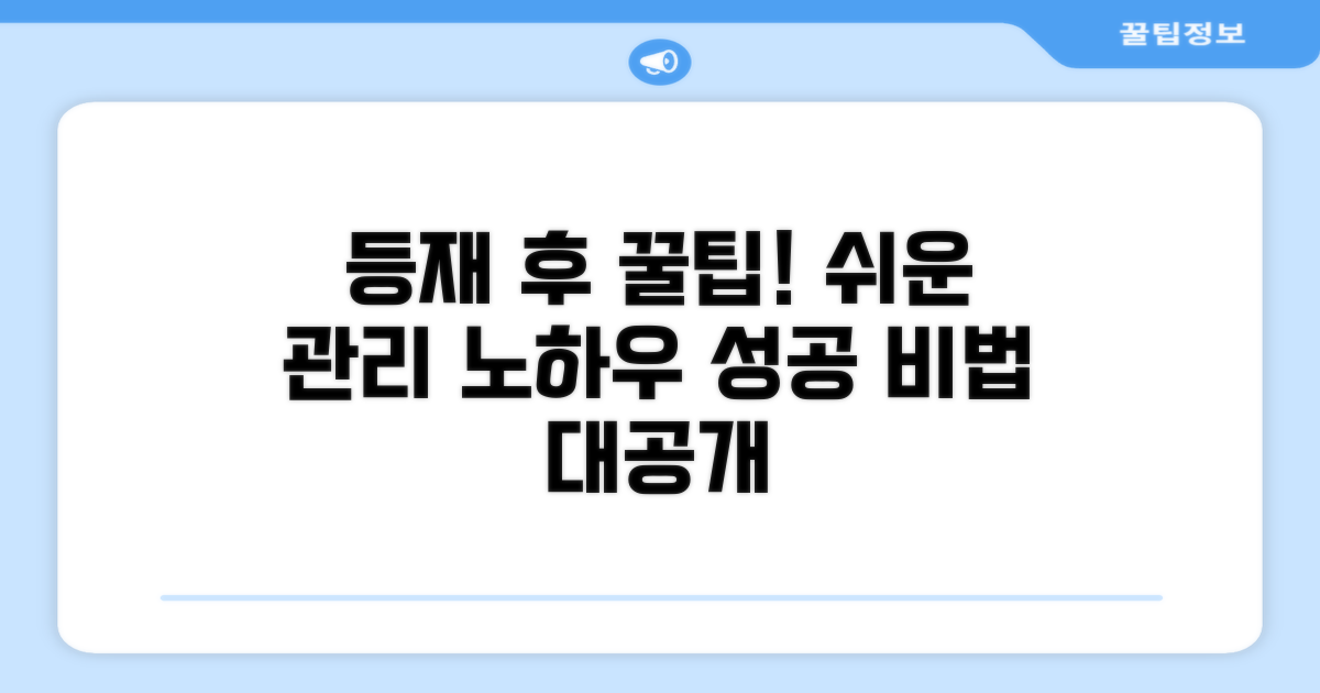 등재 후 처리 및 관리 노하우