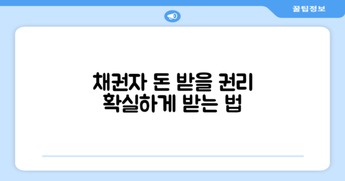 채권자 입장에서 진행 방법