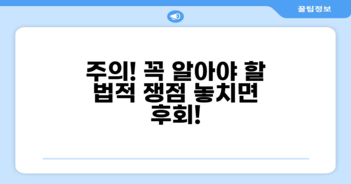 주의해야 할 점과 법적 쟁점