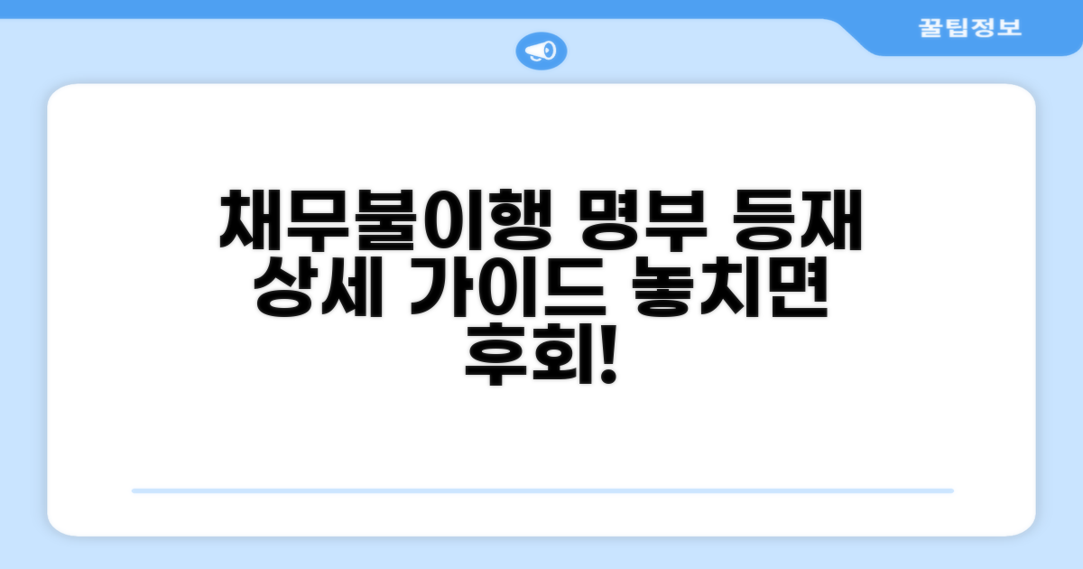 채무불이행자 명부등재 상세 안내