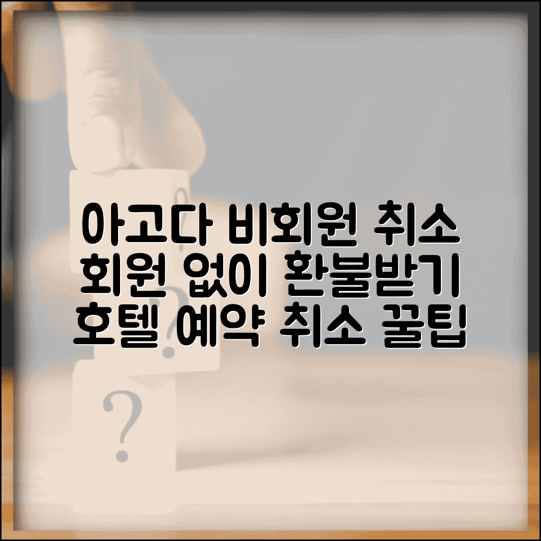 아고다 비회원 예약 취소 게스트 | 회원가입 없이 예약한 호텔 취소하고 환불받기