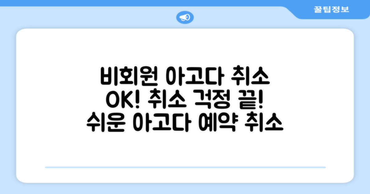 아고다 비회원 예약 취소 방법