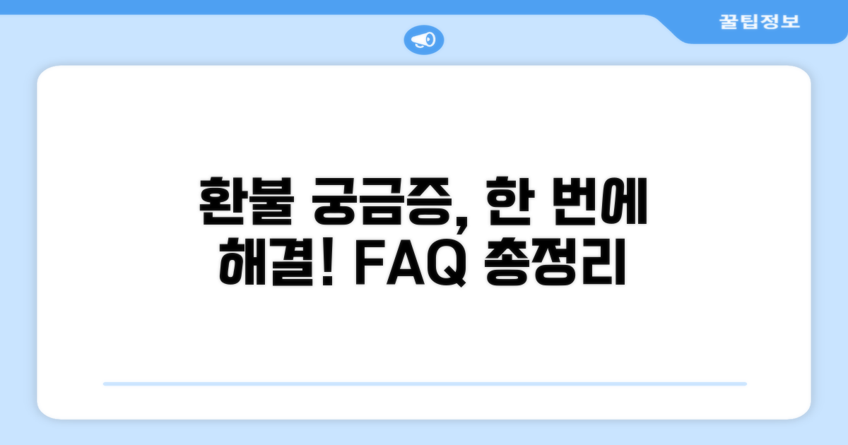 환불 관련 자주 묻는 질문