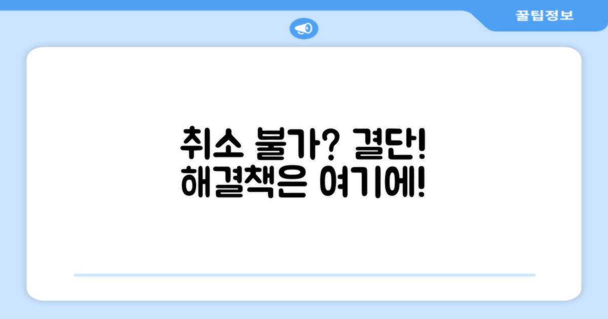 취소 불가 시 대처 방법 안내