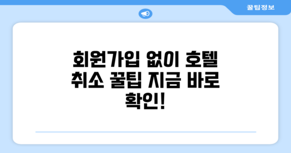 회원가입 없이 호텔 취소하는 법