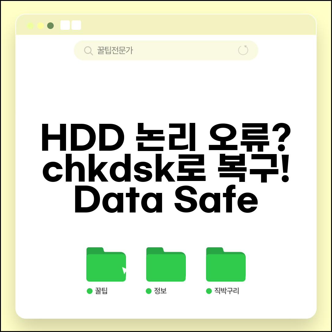 하드디스크 논리적 오류 복구 | HDD 논리 오류 chkdsk