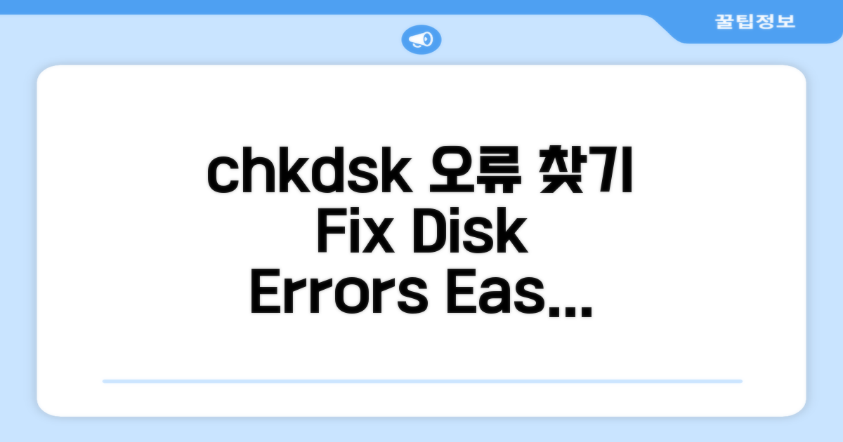 chkdsk로 오류 찾는 방법