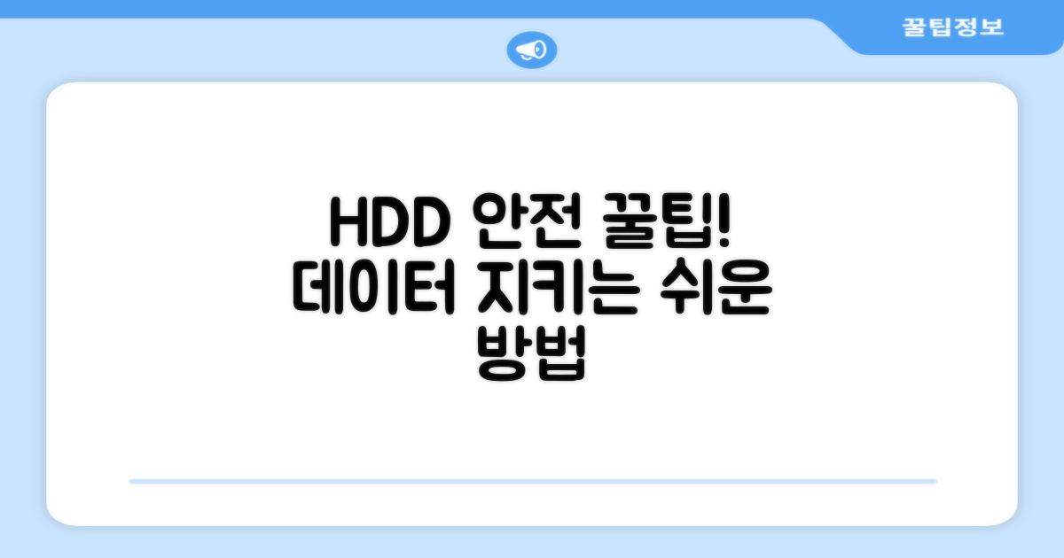 더 안전한 HDD 관리 꿀팁