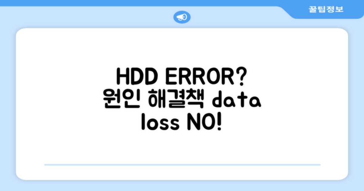 HDD 논리 오류, 무엇이 문제일까?