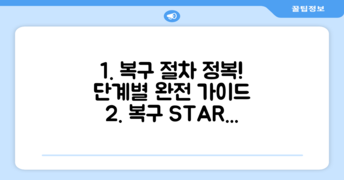 복구 절차, 단계별 따라하기