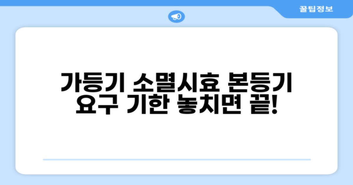 가등기 소멸시효, 본등기 요구 기간