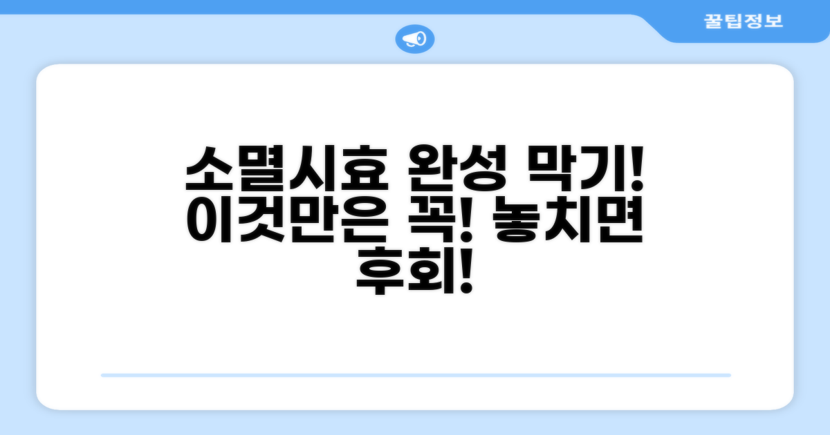 소멸시효 완성 막는 방법