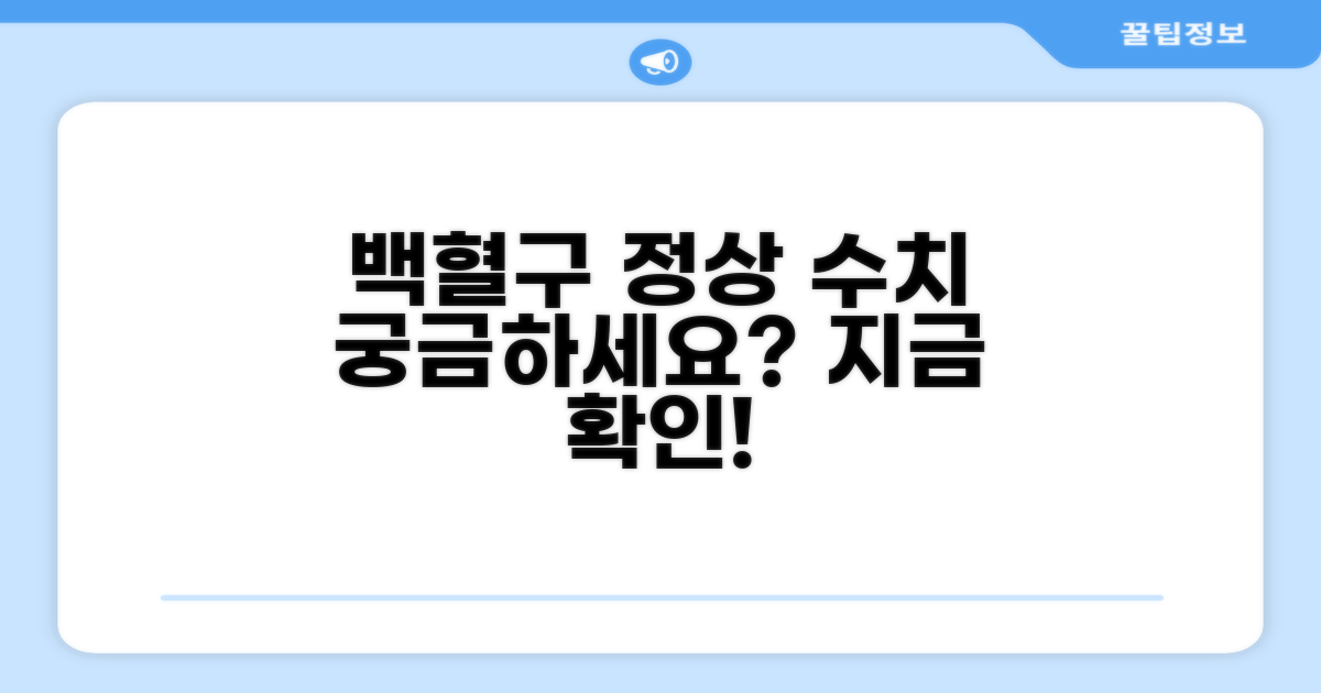 백혈구 정상 수치 범위 알아보기