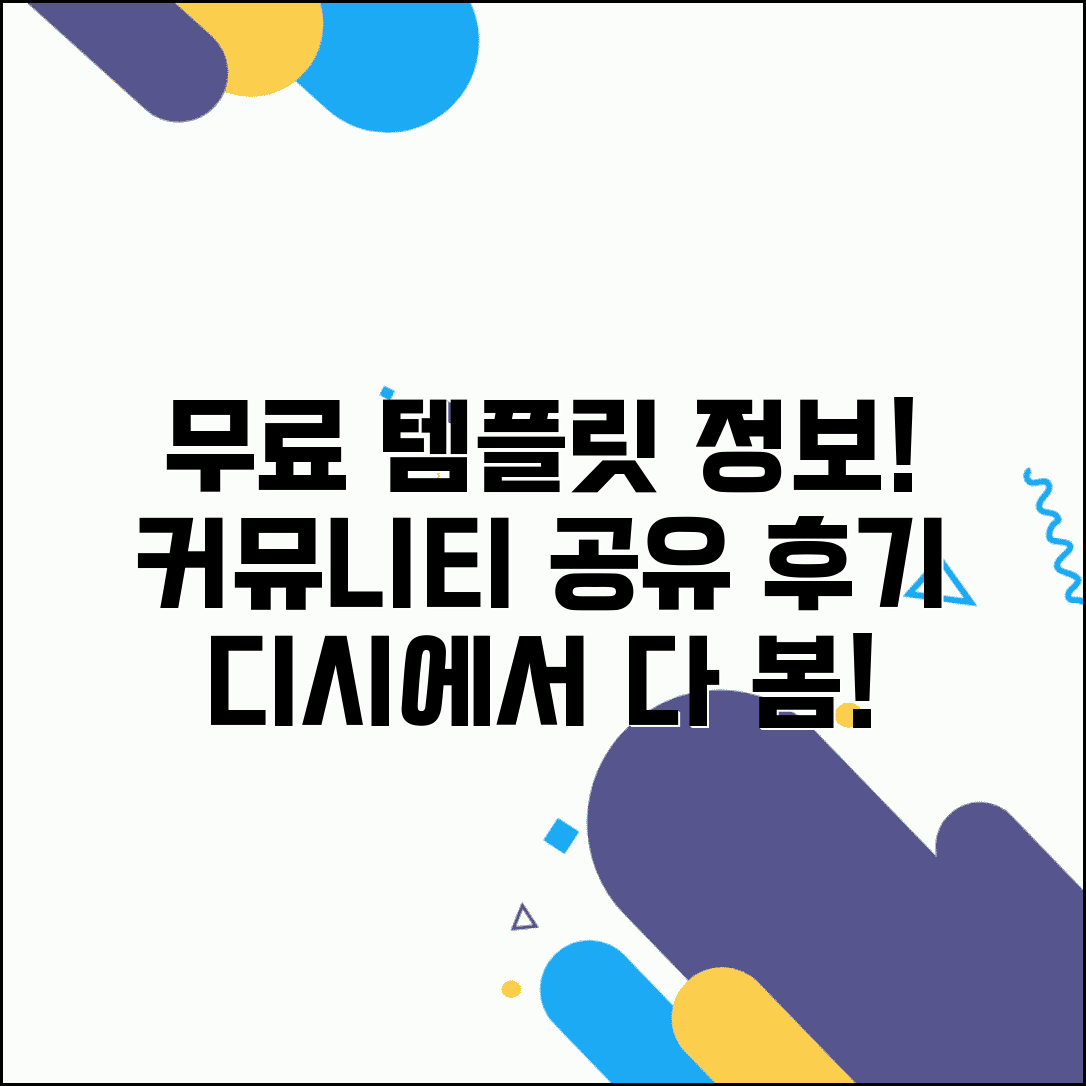 무료 템플릿 디시 커뮤니티 정보 | 온라인 커뮤니티에서 공유되는 템플릿 정보와 후기