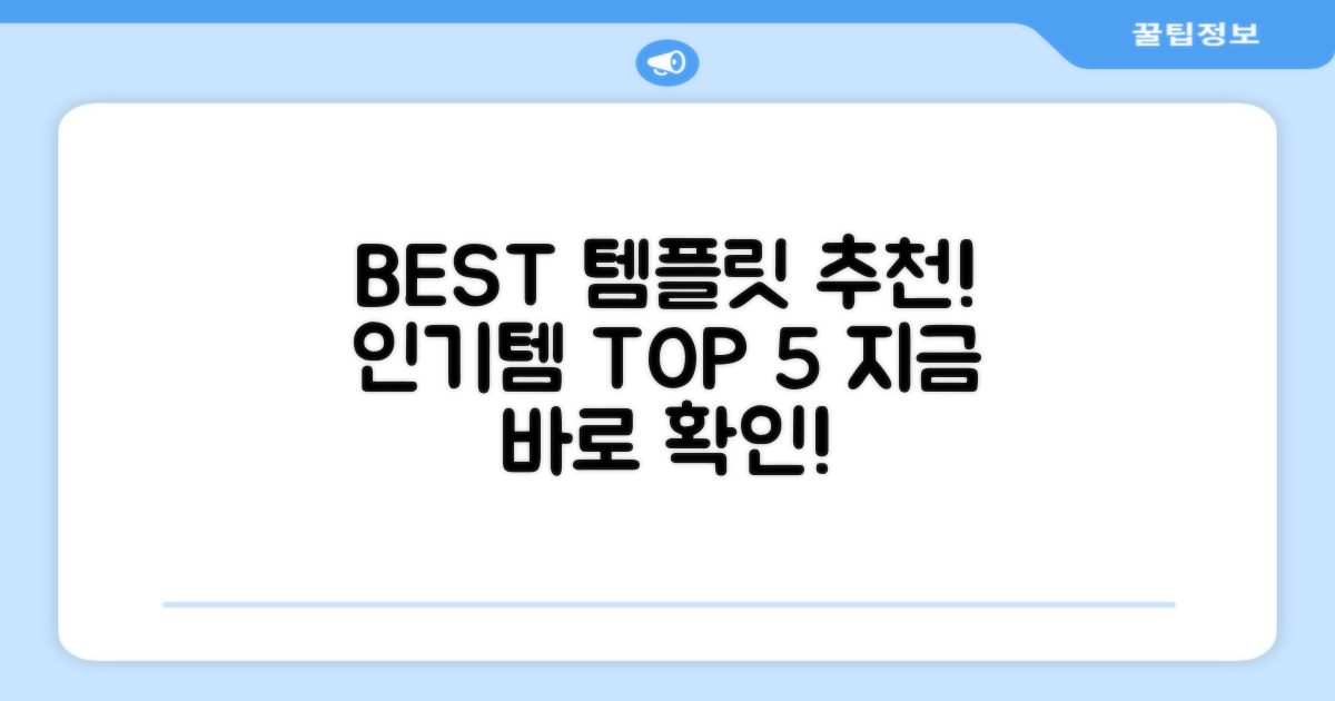 커뮤니티 인기 템플릿 추천