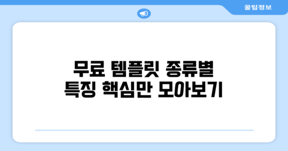 무료 템플릿 종류와 특징 보기