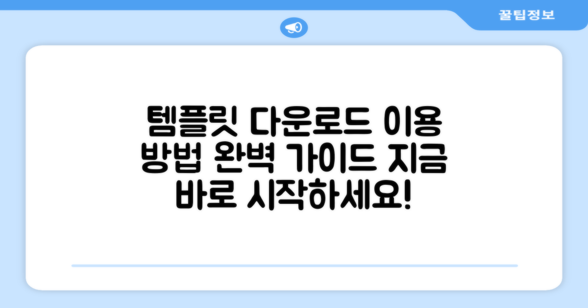 템플릿 다운로드 및 이용 방법