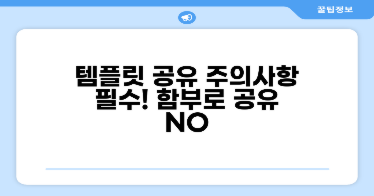 템플릿 공유 시 주의사항