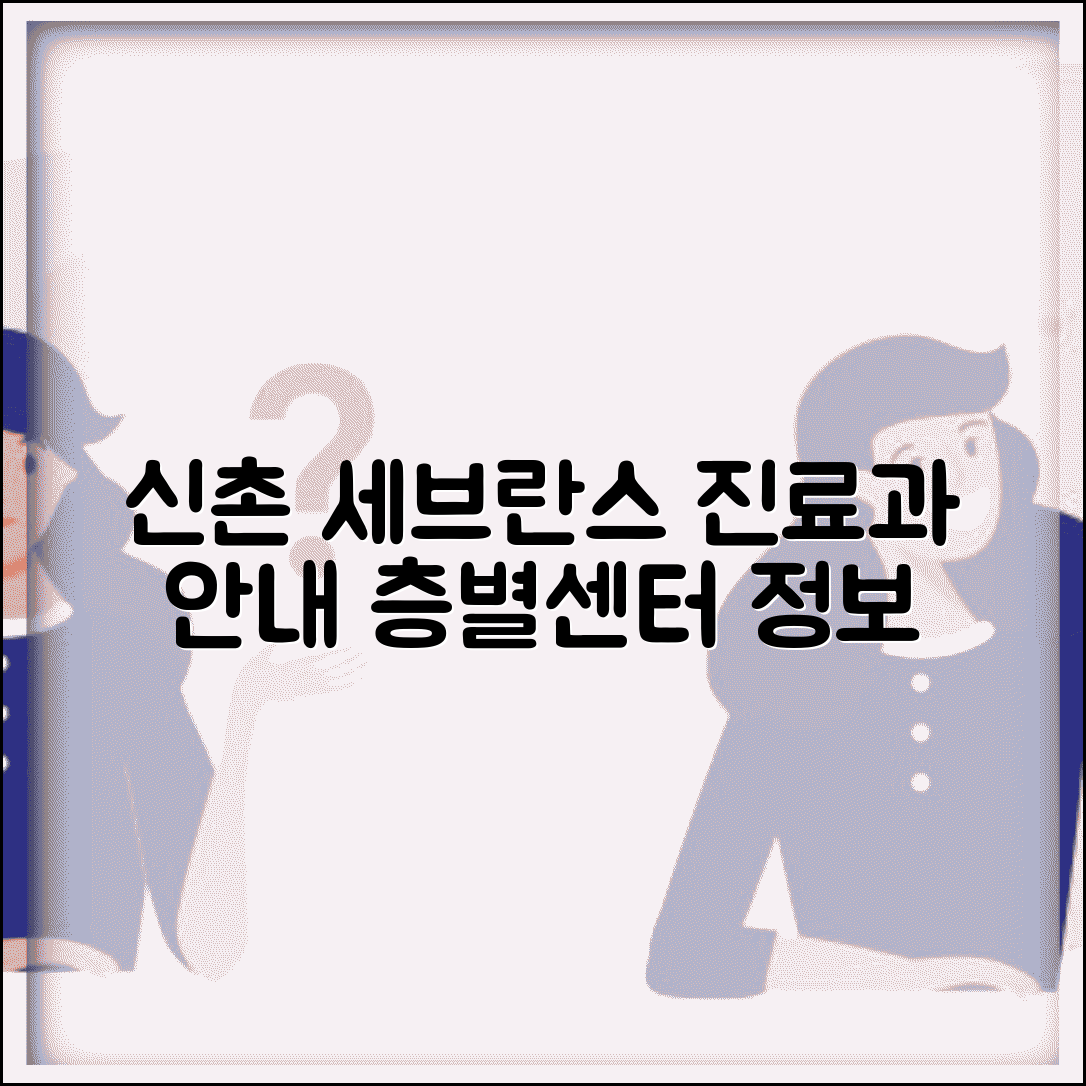 신촌 세브란스병원 진료과 안내 | 층별 배치와 전문 센터 정보