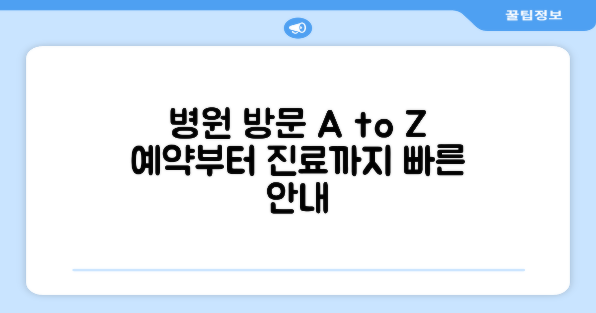 진료 예약부터 방문까지 가이드