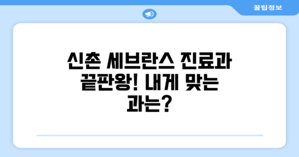 신촌 세브란스 진료과 총정리