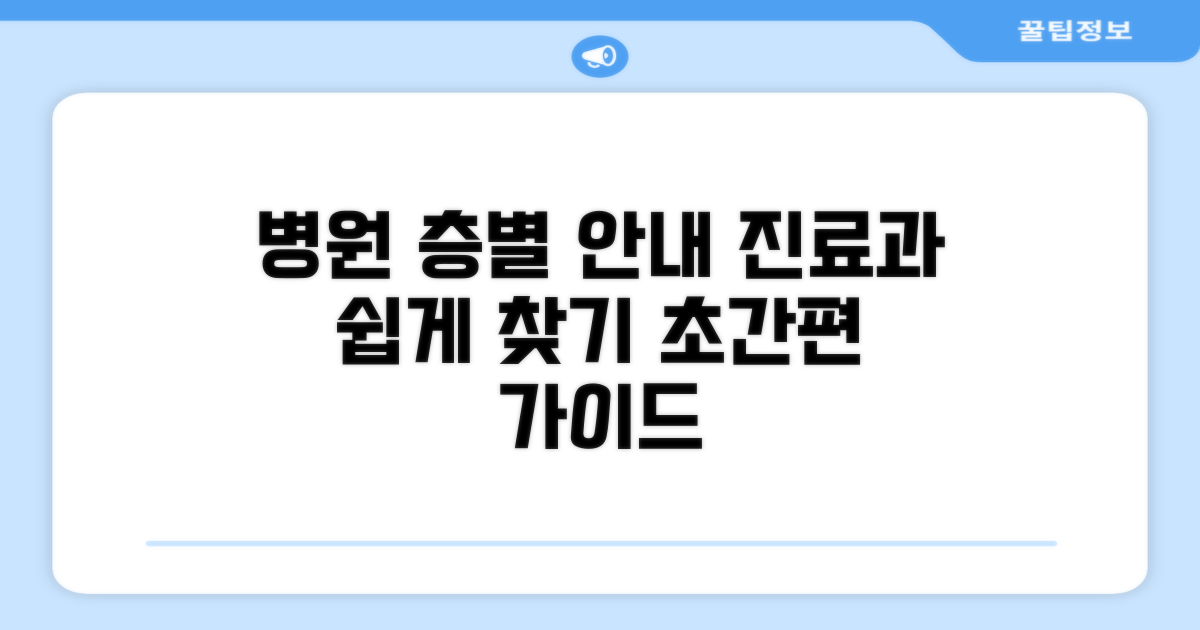 병원 층별 진료과 쉽게 찾기