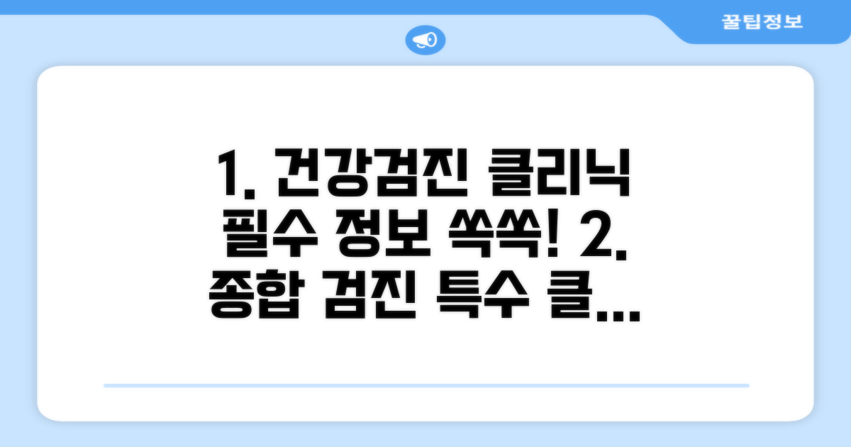 건강검진 및 특수 클리닉 정보