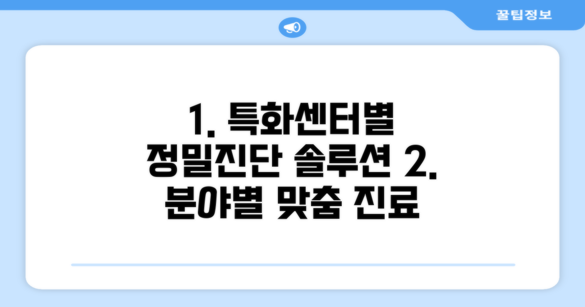 특화 센터별 전문 진료 안내