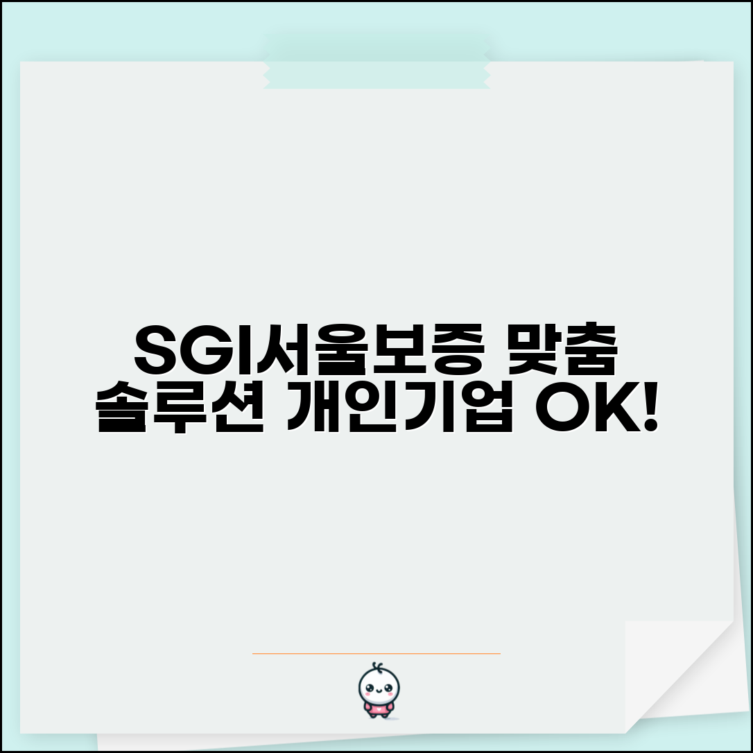 SGI서울보증보험 상품 라인업 | 개인/기업 맞춤형 보증 솔루션